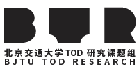北京交通大学 TOD 研究课题组 | BJTU TOD RESEARCH