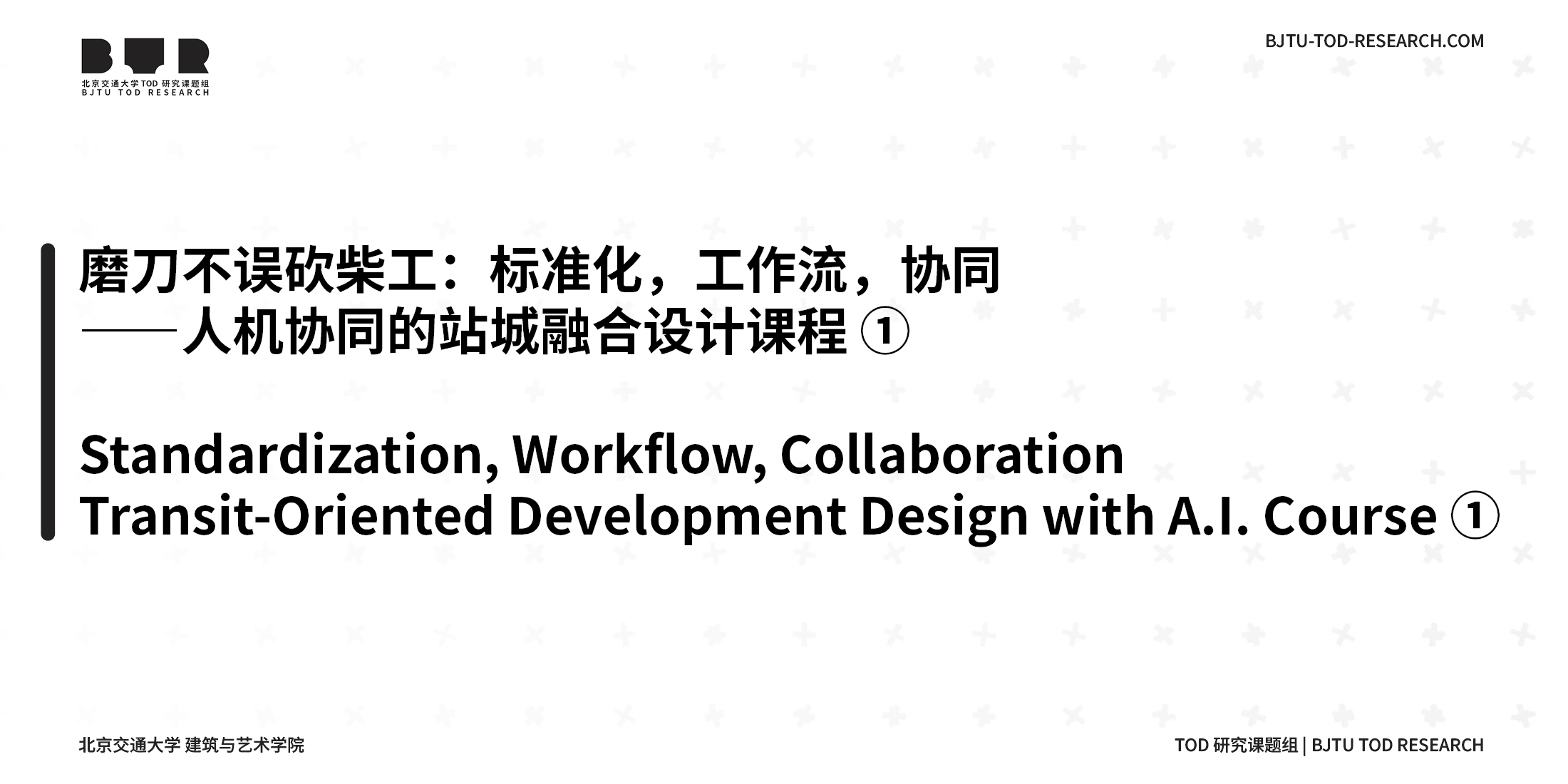磨刀不误砍柴工：标准化，工作流，协同——人机协同的站城融合设计课程 ①